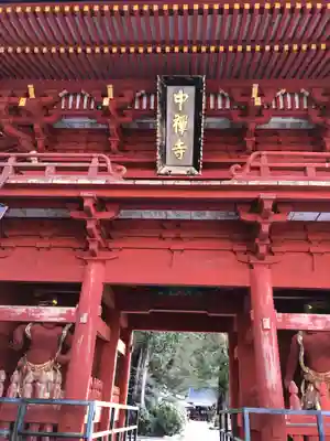 中禅寺の山門・神門
