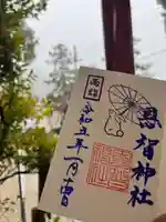 恩智神社(大阪府)