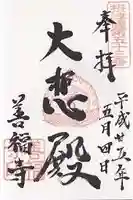 善福寺の御朱印