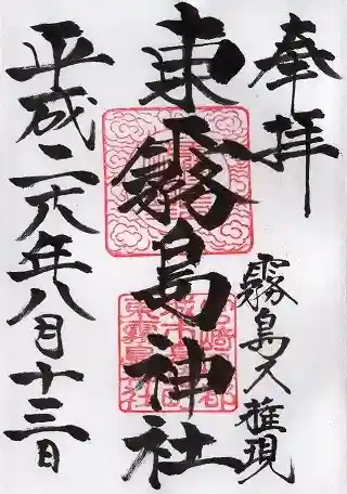 東霧島神社(宮崎県)