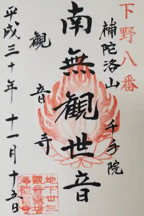 【4】⑥ 300円
寺山観音 千手院 南無観世音