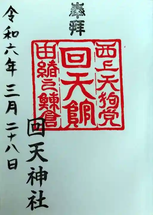 回天神社(茨城県)