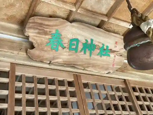 春日神社の{uncategorized: "未分類", other: "その他", undefined: "問題あり", building: "その他建物", grave: "お墓", sacred_gate: "鳥居", guardian: "狛犬", statue: "像", buddha: "仏像", history: "歴史", nature: "自然", garden: "庭園", animal: "動物", pagoda: "塔", temizu: "手水舎", mountain_gate: "山門・神門", sanctuary: "本殿・本堂", subordinate: "末社・摂社", art: "芸術", scenery: "景色", jizo: "地蔵", ema: "絵馬", goshuin: "御朱印", omikuji: "おみくじ", items: "授与品その他", amulet: "お守り", goshuincho: "御朱印帳", eats: "食事", festival: "お祭り", votive_dance: "神楽", shichigosan: "七五三参", wedding: "結婚式", experience: "体験その他", initially: "初詣", around: "周辺", anti_infection: "感染症対策"}