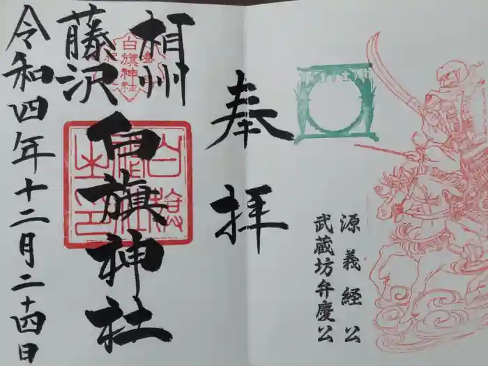 白旗神社の御朱印