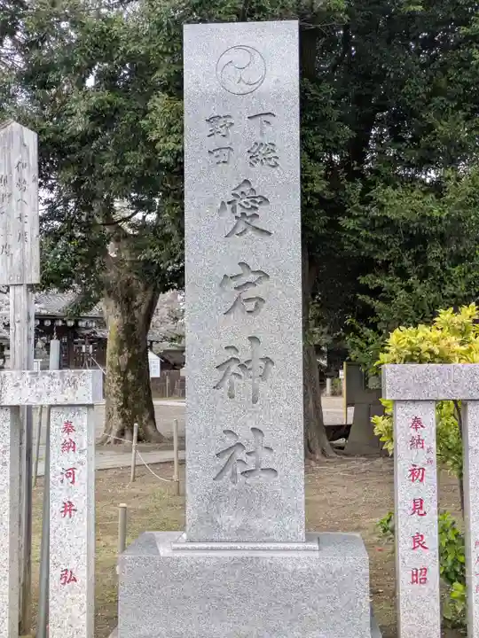 下総野田愛宕神社(千葉県)