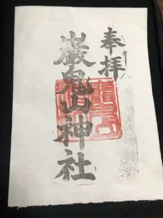巖鬼山神社の御朱印