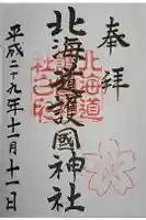 北海道護國神社の御朱印