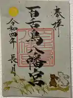 百舌鳥八幡宮(大阪府)