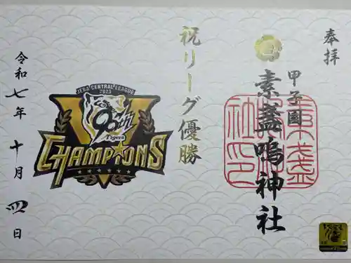 素盞嗚神社(兵庫県)