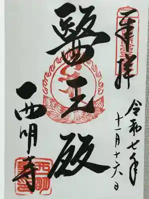 西明寺(滋賀県)