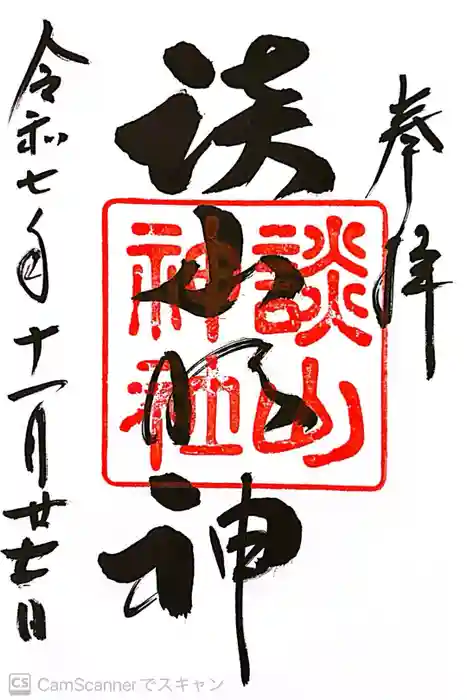 談山神社の御朱印