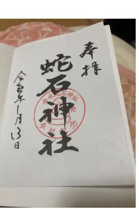 赤水蛇石神社の御朱印