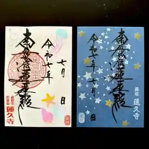 蓮久寺の御朱印 2025年07月01日(火)〜(2025年07月01日(火) 10時30分32秒投稿)