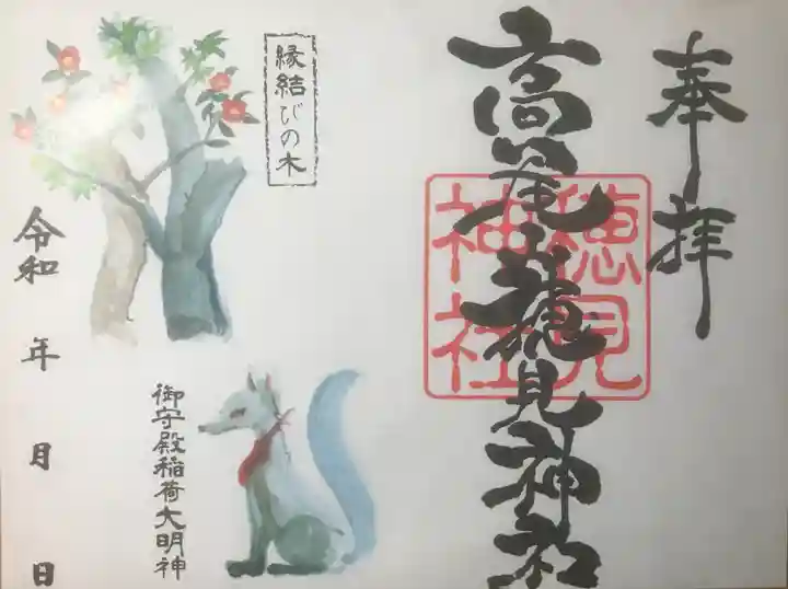 高尾山穂見神社の御朱印