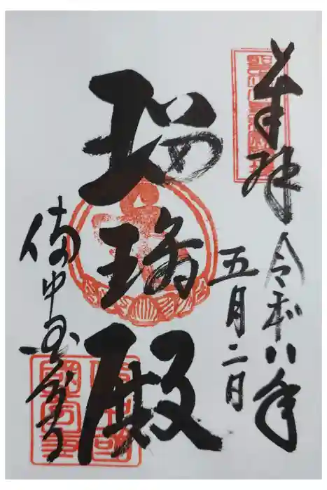 備中國分寺の御朱印