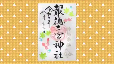 今市報徳二宮神社の御朱印