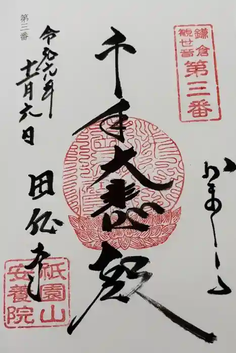 安養院　(田代寺）の御朱印