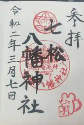 七松八幡神社の御朱印