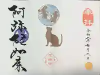 増上寺塔頭 三縁山 宝珠院の御朱印