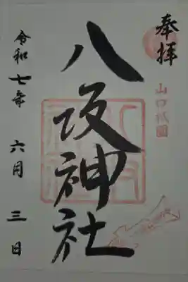 八坂神社の御朱印