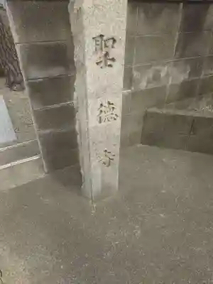 聖徳寺(大阪府)