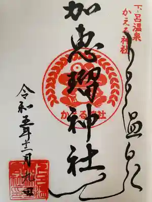 加恵瑠神社(岐阜県)