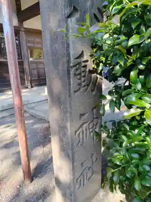 小動神社(神奈川県)