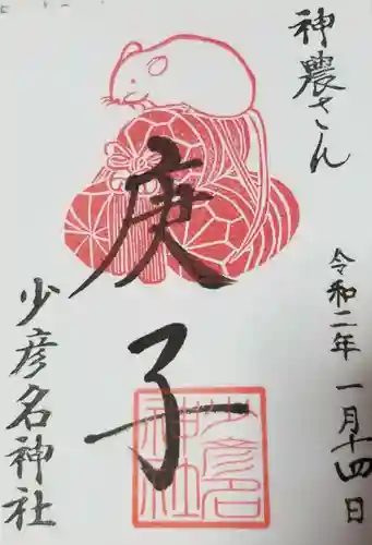 少彦名神社の御朱印