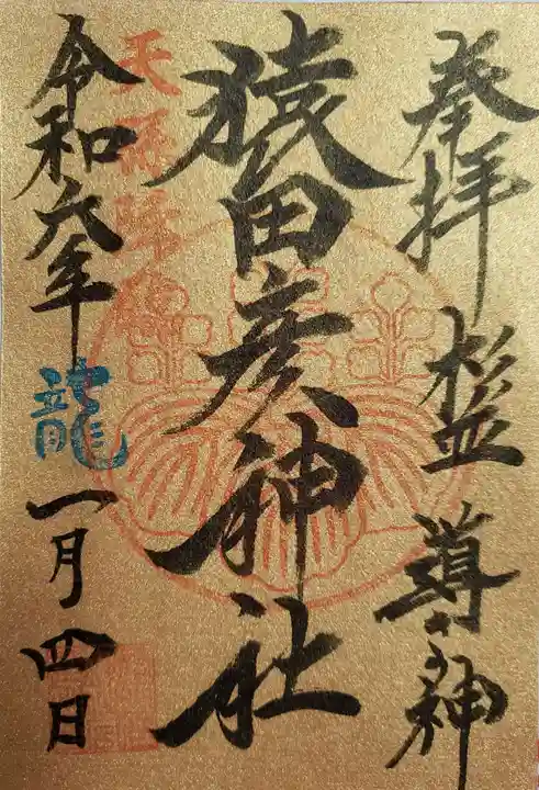 猿田彦神社の御朱印
