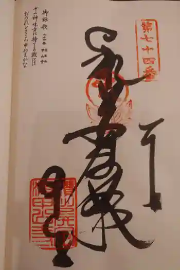 甲山寺の御朱印 2026年02月