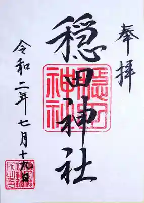 穏田神社の御朱印。
季節の御朱印があるかと思ったのですが、通常御朱印のみでした。