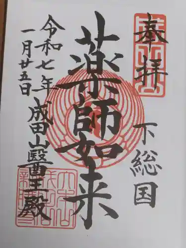 成田山新勝寺の御朱印
