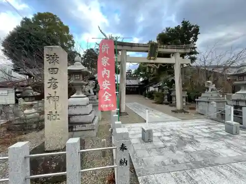 猿田彦神社(滋賀県)
