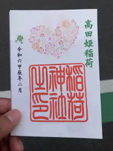高田姫稲荷神社の御朱印