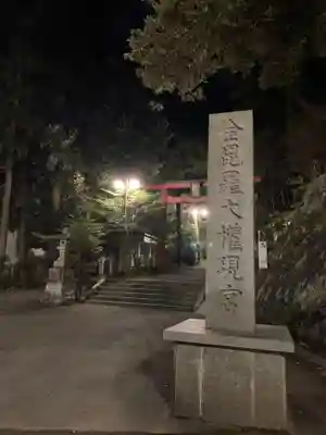 金刀比羅神社のその他建物