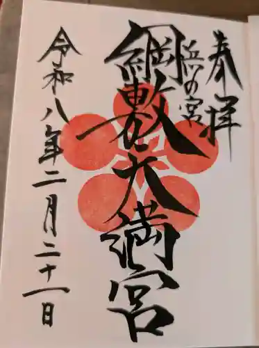 綱敷天満宮の御朱印