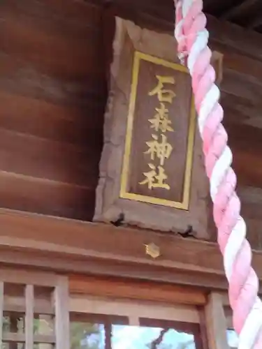 石森稲荷神社(福島県)