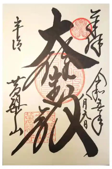 萬福寺の御朱印