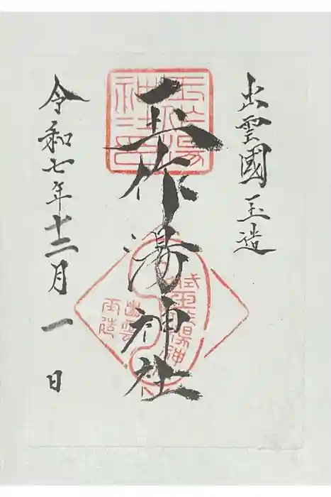 玉作湯神社の御朱印