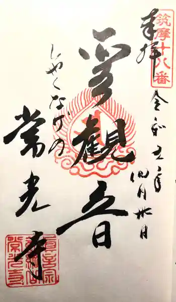 常光寺の御朱印 2023年04月