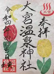 大宮温泉神社の御朱印(2022年04月02日(土) 09時57分52秒投稿)