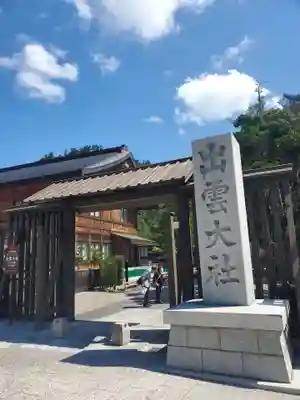 出雲大社(島根県)