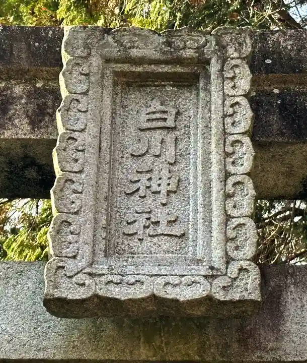 白川神社のその他建物