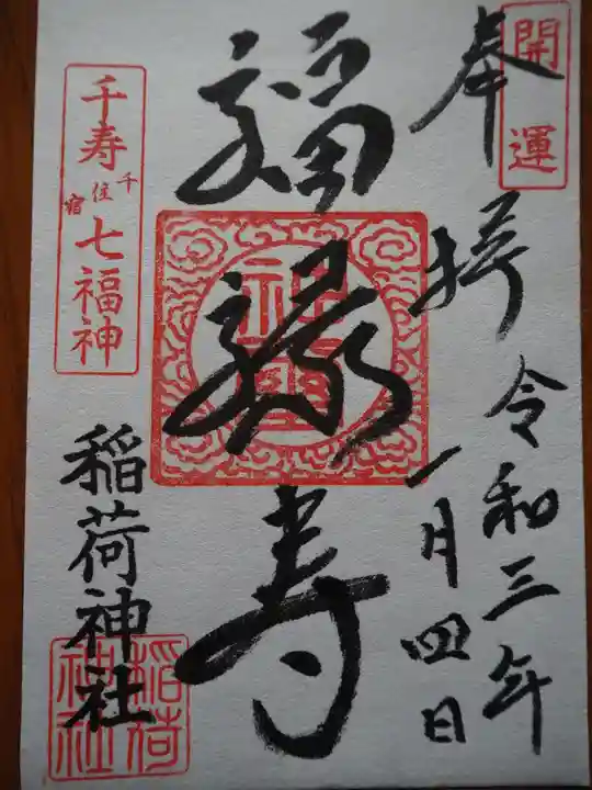 河原町稲荷神社の御朱印