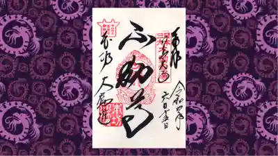 善光寺の御朱印