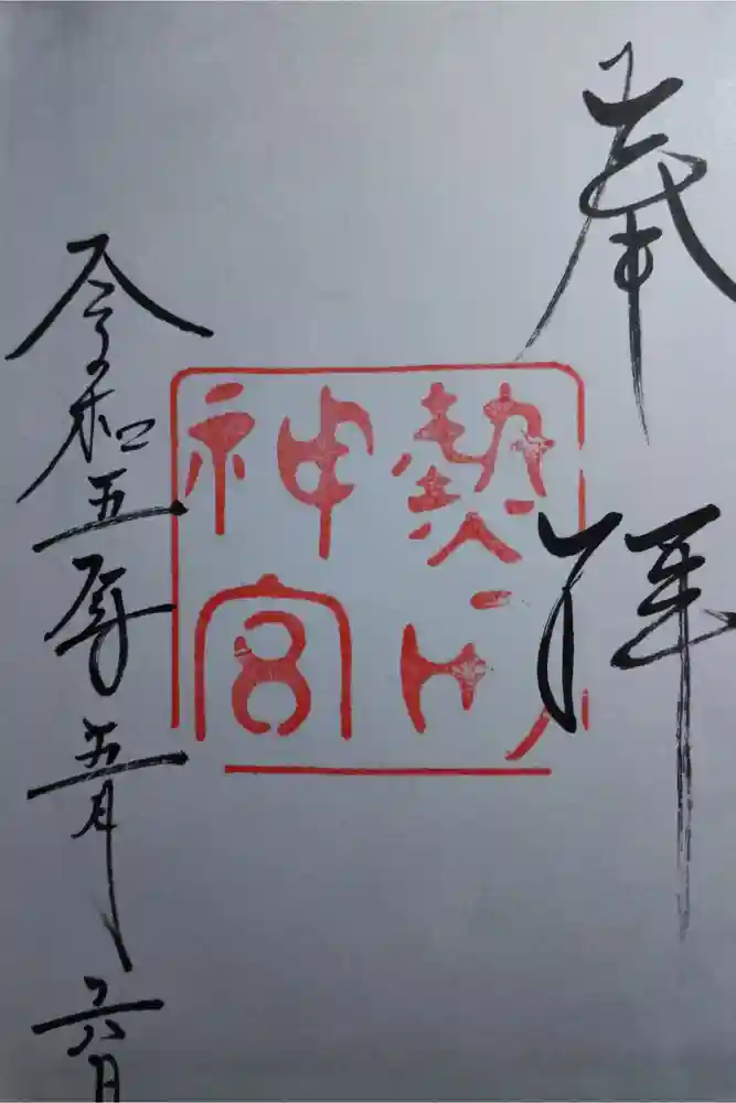 熱田神宮の御朱印