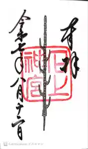 石上神宮の御朱印