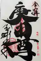 金剛寺(八坂庚申堂)の御朱印