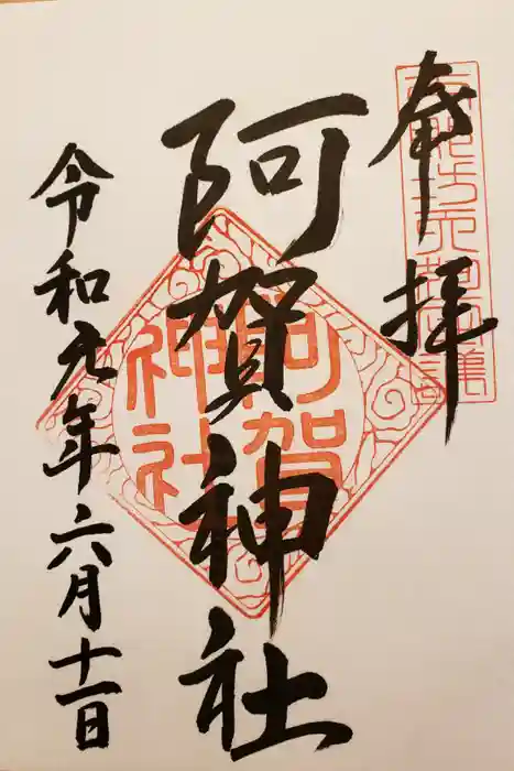 阿賀神社の御朱印