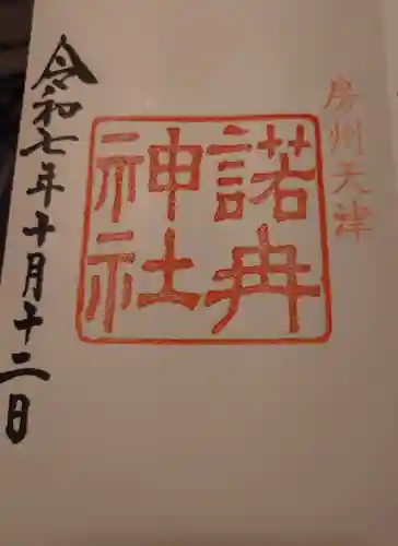 諾冉神社(千葉県)